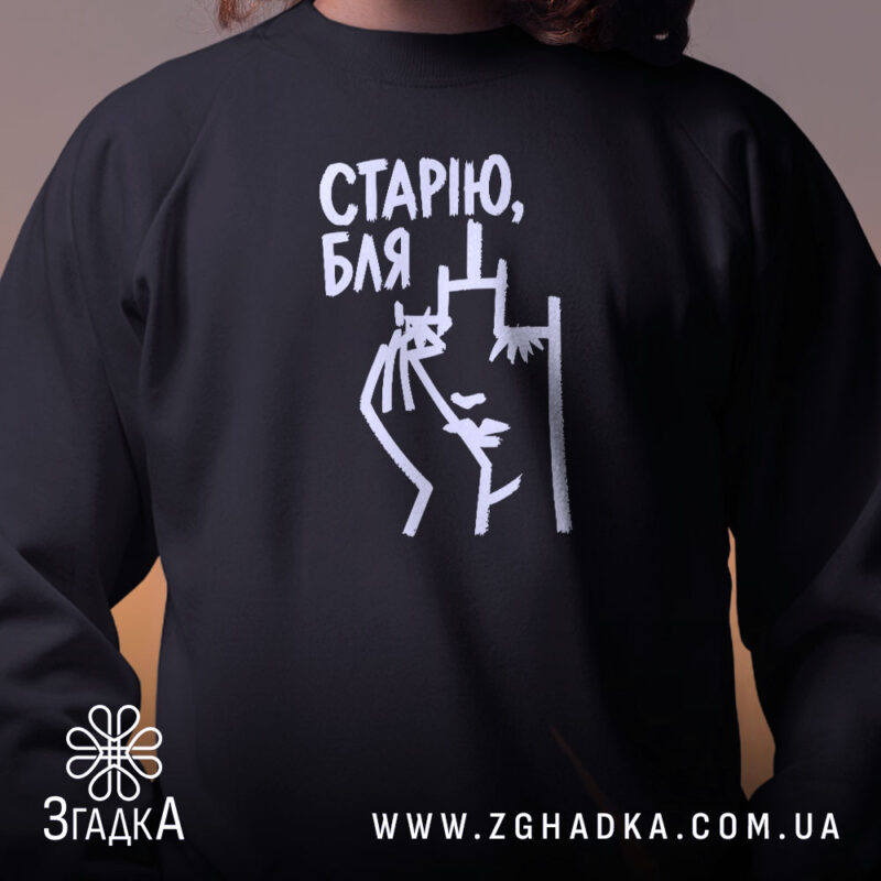 Світшот cтарію бля, близький план, чорний колір, бренд Згадка.