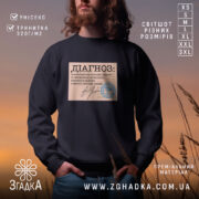 Світшот діагноз напис на чорному фоні, модель на природі, бренд Згадка.