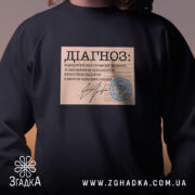 Світшот діагноз напис крупним планом, чорний колір, стильний принт, бренд Згадка.
