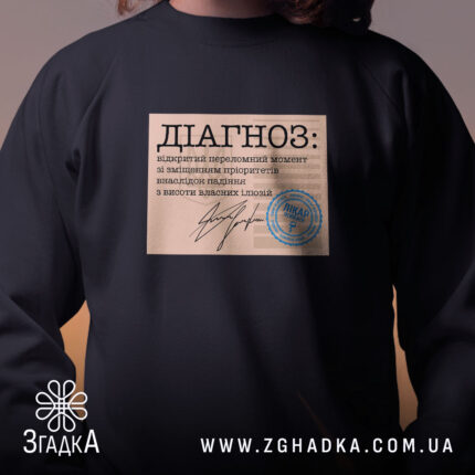 Світшот діагноз напис крупним планом, чорний колір, стильний принт, бренд Згадка.