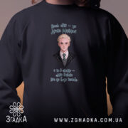 Світшот для фанатів магічного світу, чорний, детальний принт Драко Мелфоя, бренд Згадка.