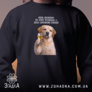 Світшот для любителів випити, чорний колір, близький ракурс, принт з собакою, бренд.