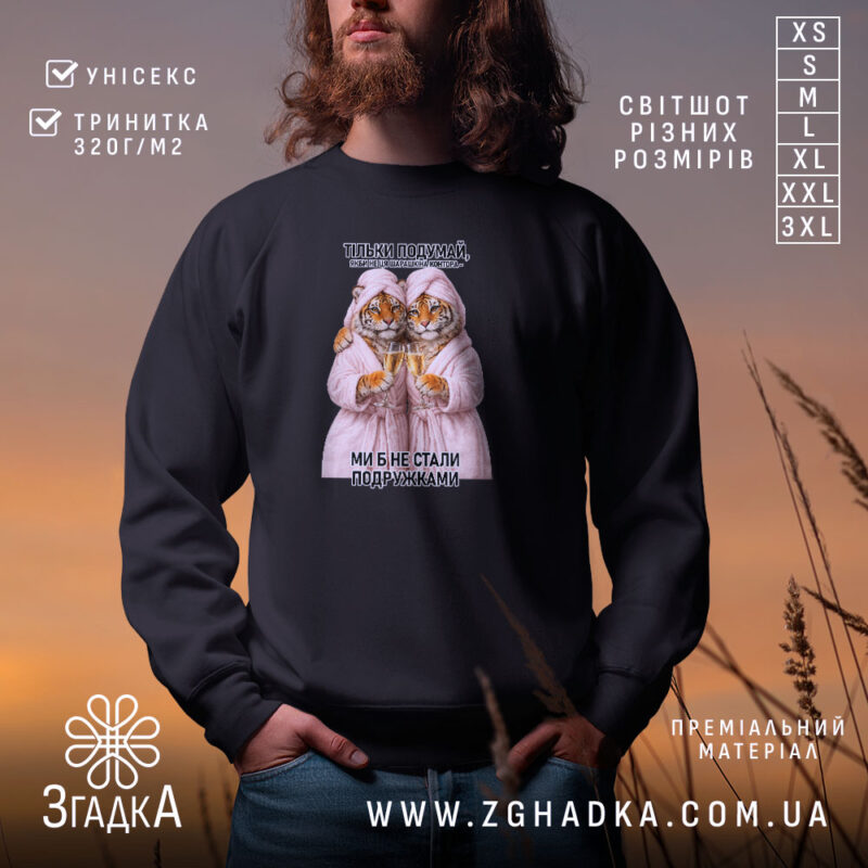 Світшот для найкращої подружки, чорний, з принтом тигрів, бренд Згадка.