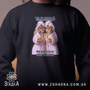 Світшот для найкращої подружки, чорний, близький план, принт тигрів, бренд Згадка.