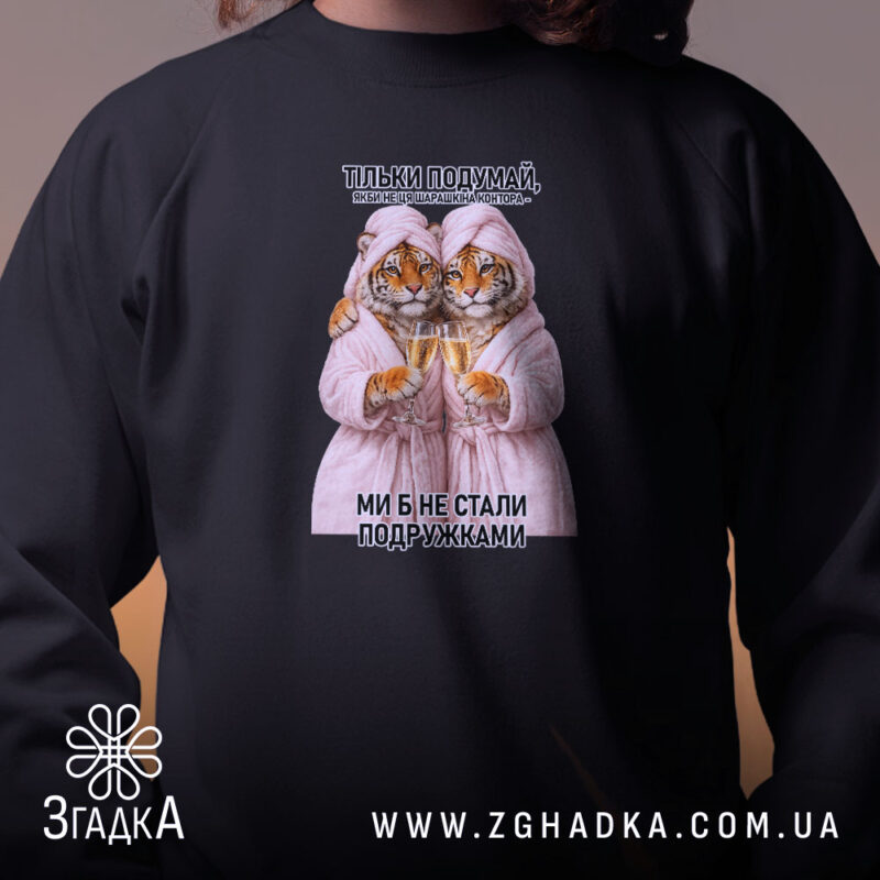 Світшот для найкращої подружки, чорний, близький план, принт тигрів, бренд Згадка.