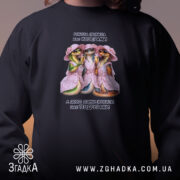 Світшот для подруги-колеги, близький план, чорний, принт, бренд Згадка.