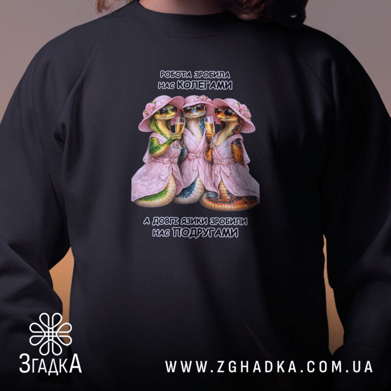 Світшот для подруги-колеги, близький план, чорний, принт, бренд Згадка.