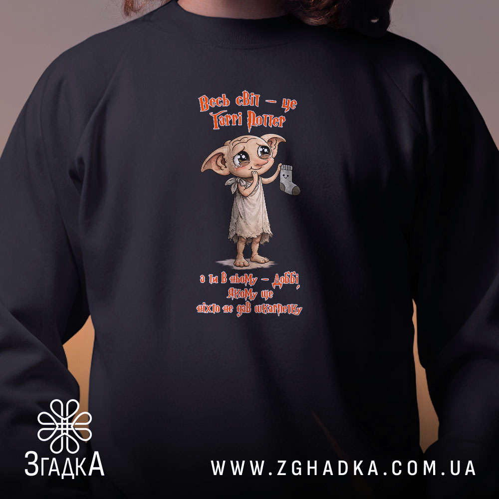 Світшот Доббі чекає шкарпетку, близький ракурс, принт на грудях, бренд Згадка.