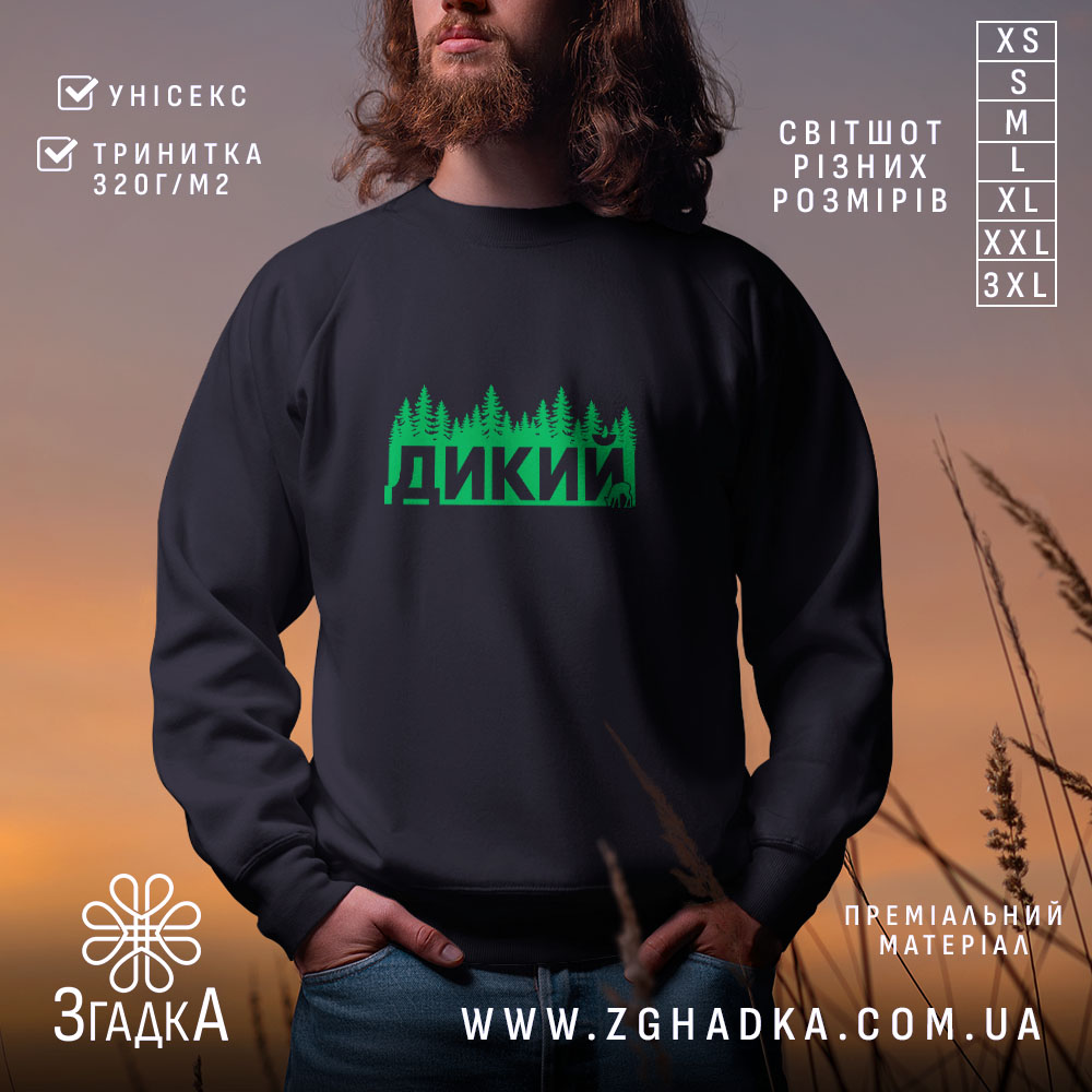 Світшот дикий лісовий стиль, чорний колір, принт з зеленими деревами, бренд Згадка.