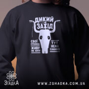 Світшот дикий захід, близький план, чорний колір, принт на горловині, бренд Згадка.