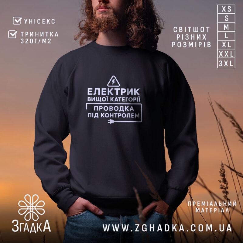 Світшот електрик вищої категорії на чоловікові, чорний, з принтом Згадка.