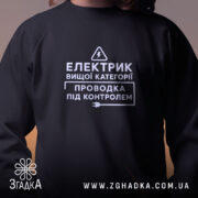 Світшот електрик вищої категорії, чорний, близький план, принт Згадка.