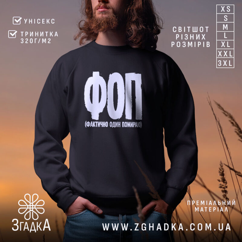 Світшот ФОП Фактично Один Помираю на чорному фоні, з принтом, бренд Згадка.