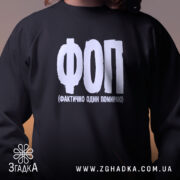 Світшот ФОП Фактично Один Помираю, близький план, чорний колір, бренд Згадка.