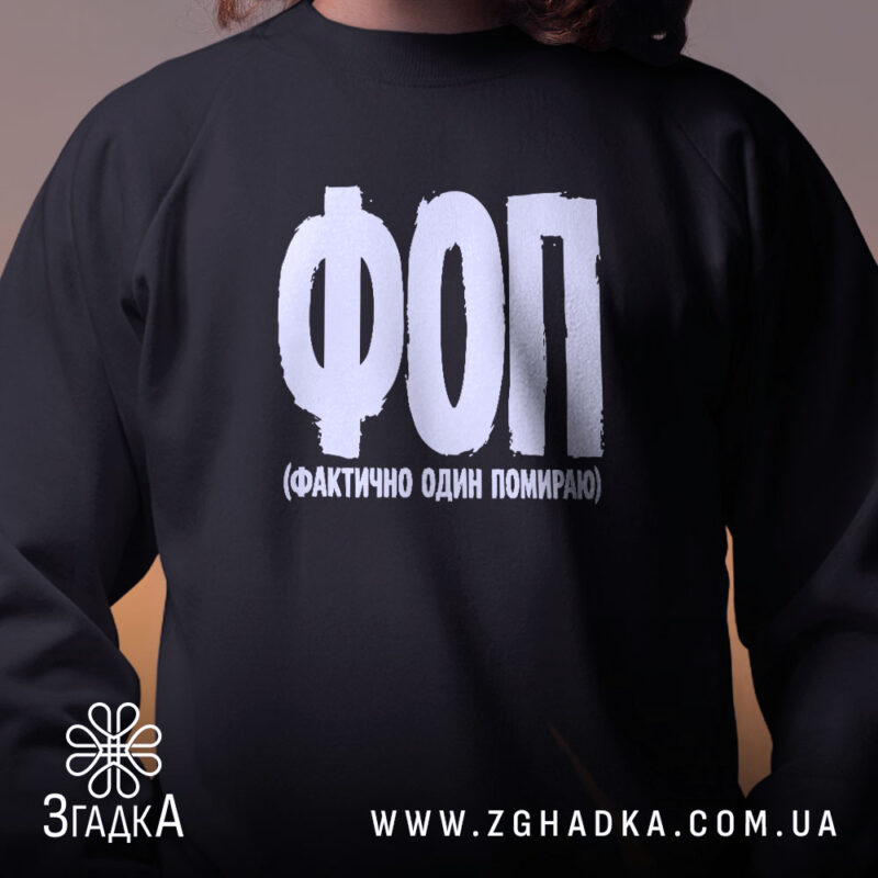Світшот ФОП Фактично Один Помираю, близький план, чорний колір, бренд Згадка.