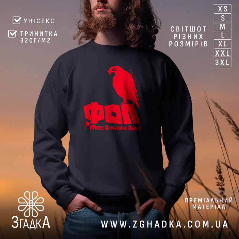 Світшот ФОП Фігово Оплачувана Праця, чорний колір, принт червоного папуги, бренд Згадка.