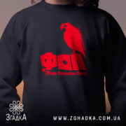 Світшот ФОП Фігово Оплачувана Праця, чорний колір, близький план на принт, бренд.