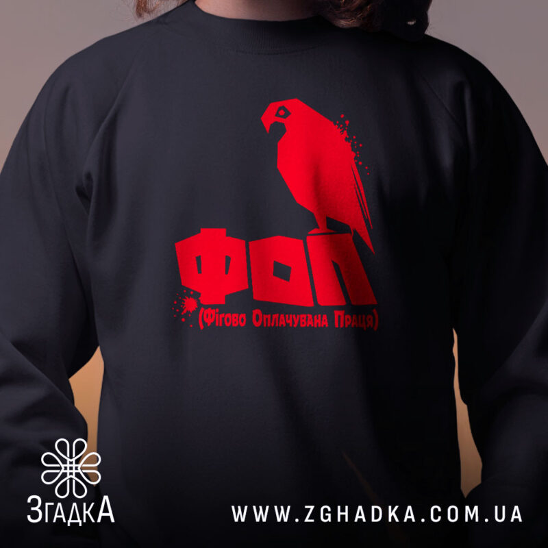 Світшот ФОП Фігово Оплачувана Праця, чорний колір, близький план на принт, бренд.