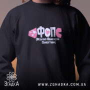 Світшот ФОП Фізично Обмежена Прибутком з близьким планом принта, бренд Згадка.