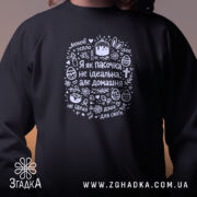 Світшот я як пасочка домашня, чорний колір, близький ракурс, принт на грудях,.