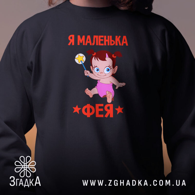 Світшот я маленька фея, близький план принта, чорний колір, бренд Згадка.