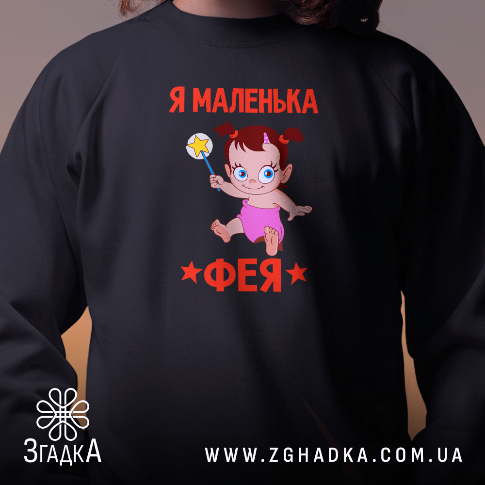 Світшот я маленька фея, близький план принта, чорний колір, бренд Згадка.