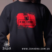 Світшот я настоюю на натуральному, чорний, близький план, принт, бренд Згадка.