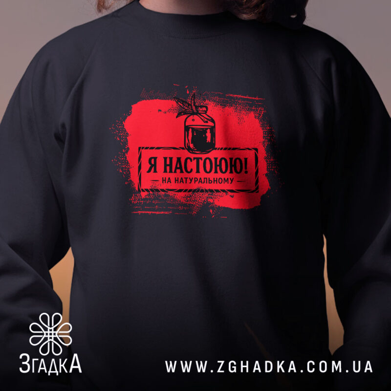 Світшот я настоюю на натуральному, чорний, близький план, принт, бренд Згадка.