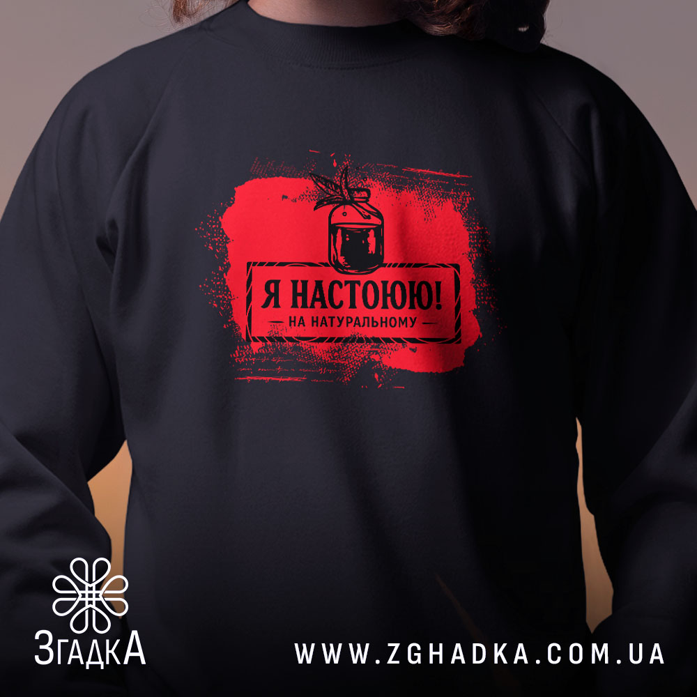 Світшот я настоюю на натуральному, чорний, близький план, принт, бренд Згадка.