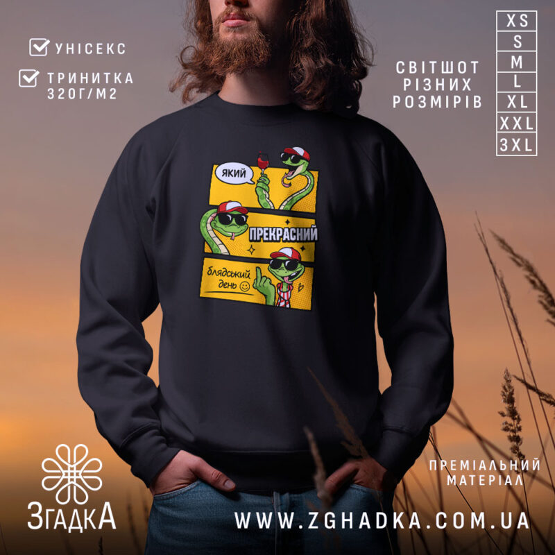 Світшот який прекрасний блядський день, чорний, з яскравим принтом, бренд Згадка.