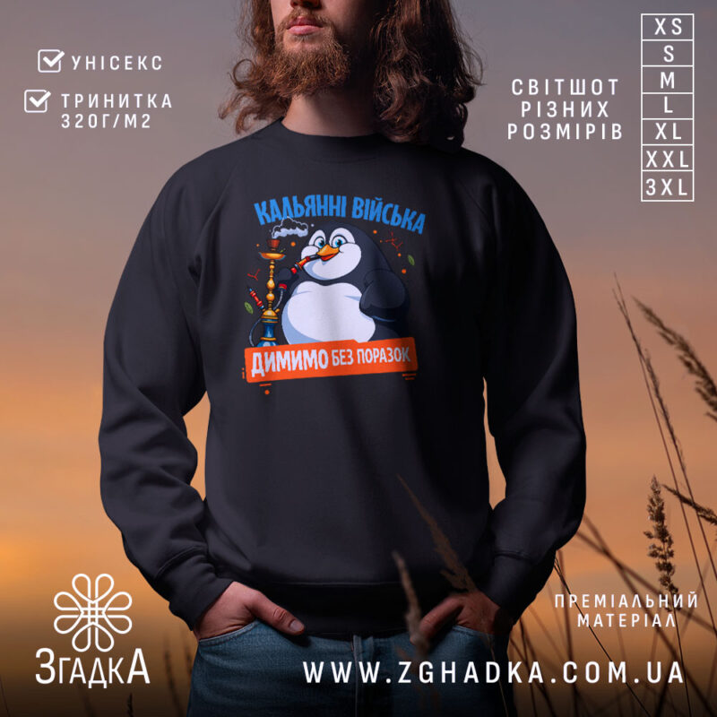 Світшот кальянні війська на чоловікові, чорний колір, принт з пінгвіном, бренд Згадка.