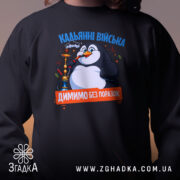 Світшот кальянні війська, близький план, чорний, принт з пінгвіном, бренд Згадка.