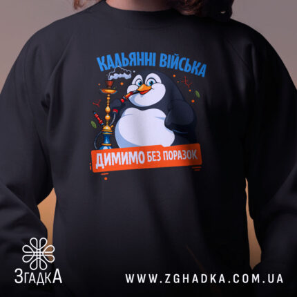 Світшот кальянні війська, близький план, чорний, принт з пінгвіном, бренд Згадка.