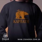 Світшот карпати з ведмедем, близький план, чорний колір, бренд Згадка.