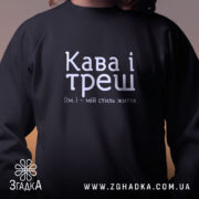 Світшот кава і треш на моделі, чорний колір, близький план, Згадка.