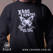 Світшот хаос у крилах, близький план, чорний колір, принт на грудях, Згадка.