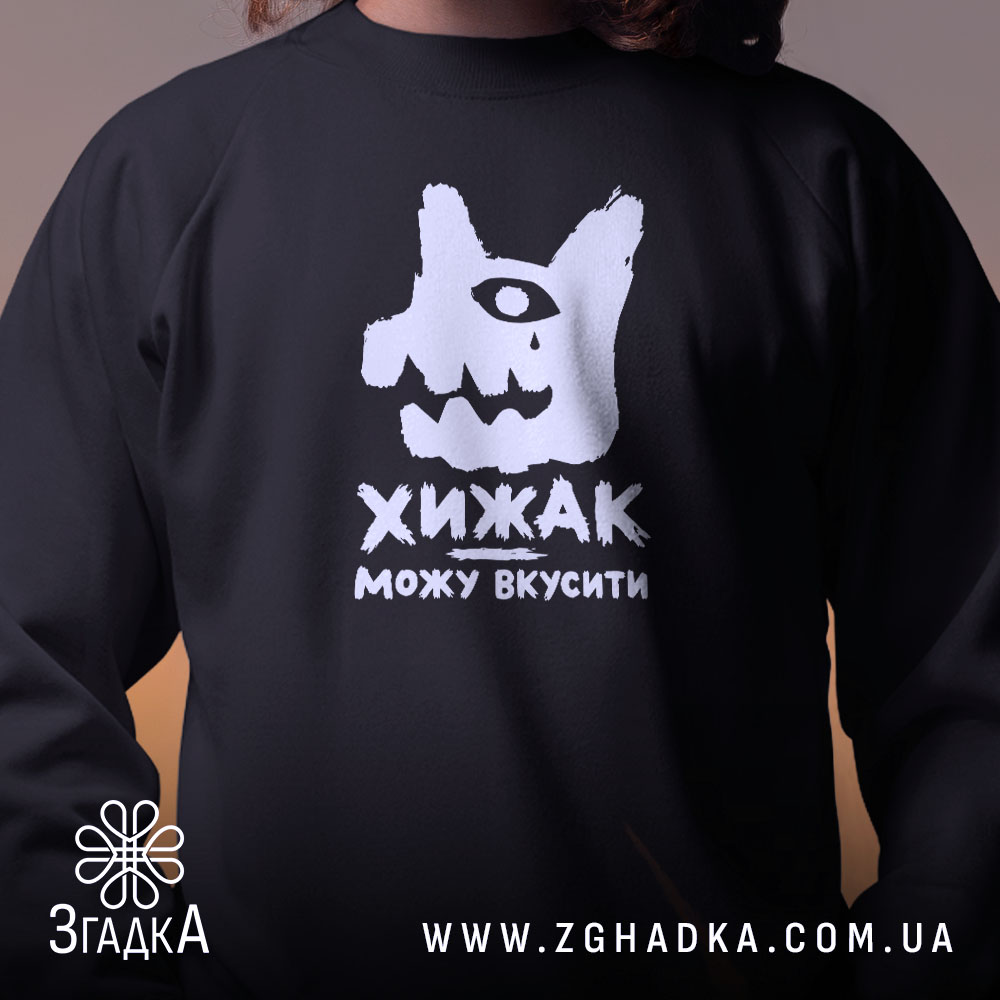 Світшот хижак можу вкусити, детальний вигляд принта, чорний фон, бренд Згадка.