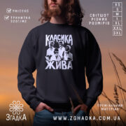 Світшот класика жива на чорному фоні, принт з героями, бренд Згадка.