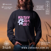 Світшот квітну там де є, чорний колір, принт на грудях, бренд Згадка.