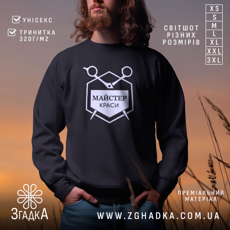 Світшот майстер краси на чоловікові, чорний, з принтом, бренд Згадка.
