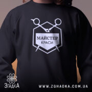 Світшот майстер краси, чорний, близький план, принт, бренд Згадка.