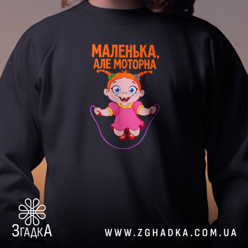 Світшот маленька але моторна, чорний колір, близький план, принт з дівчинкою, бренд.