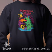 Світшот маленький але злий, чорний, близький план, принт на грудях, бренд Згадка.