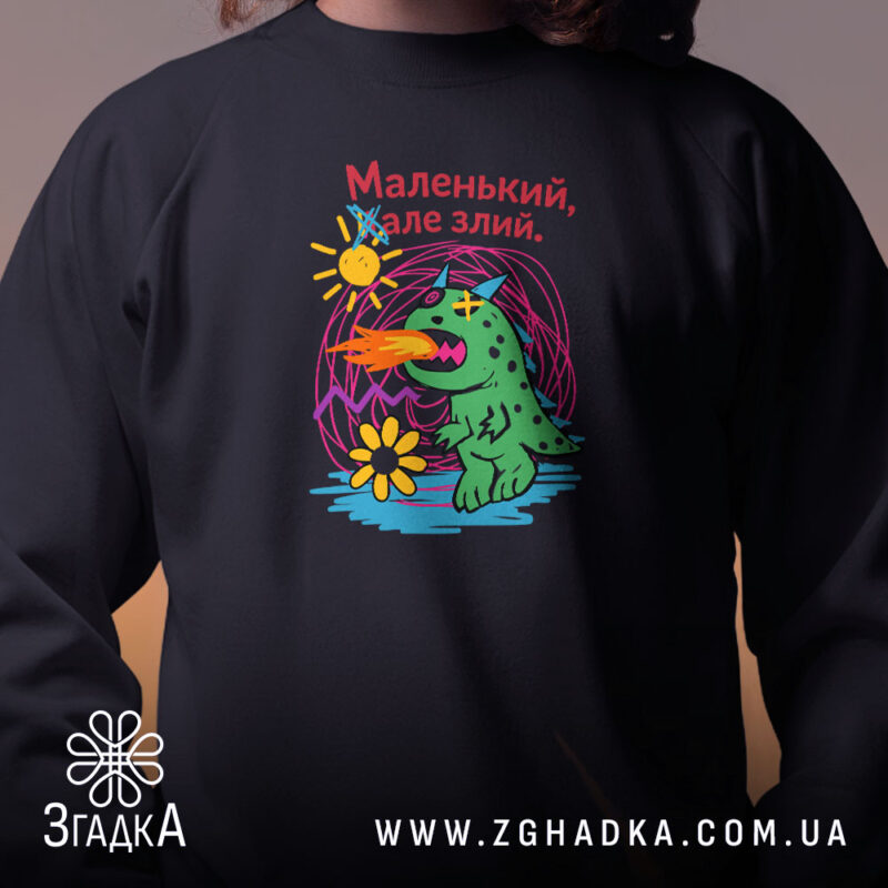 Світшот маленький але злий, чорний, близький план, принт на грудях, бренд Згадка.