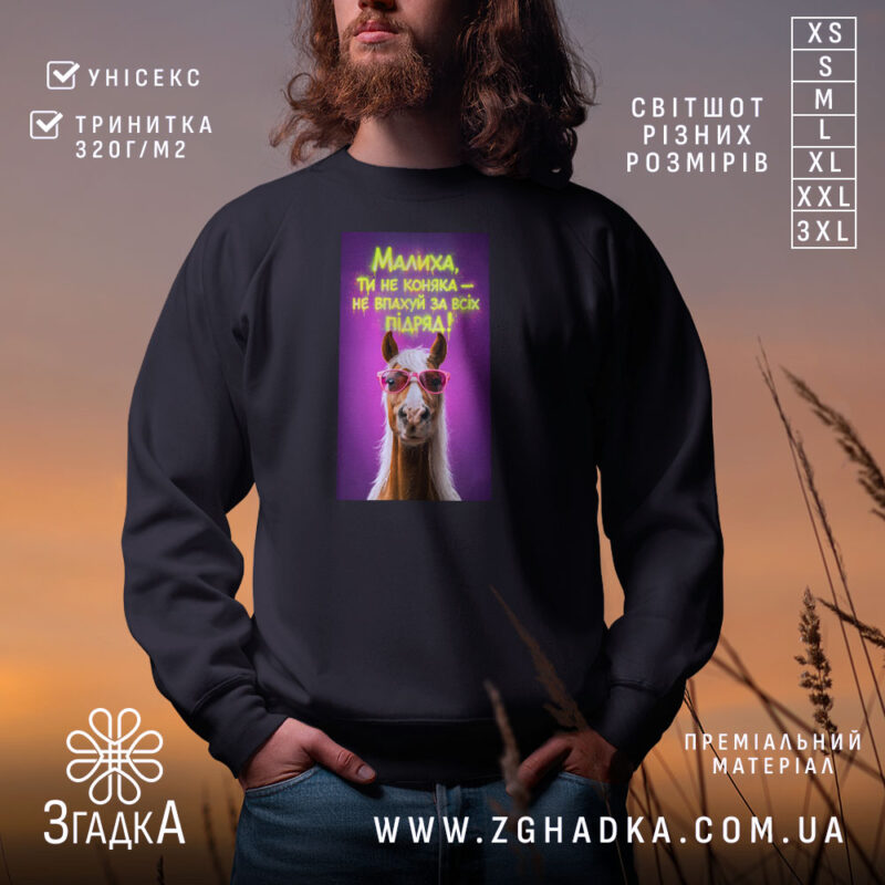 Світшот малиха ти не коняка на чорному фоні, з принтом коняки, бренд.