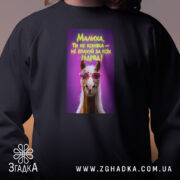 Світшот малиха ти не коняка, чорний колір, принт на грудях, бренд Згадка.