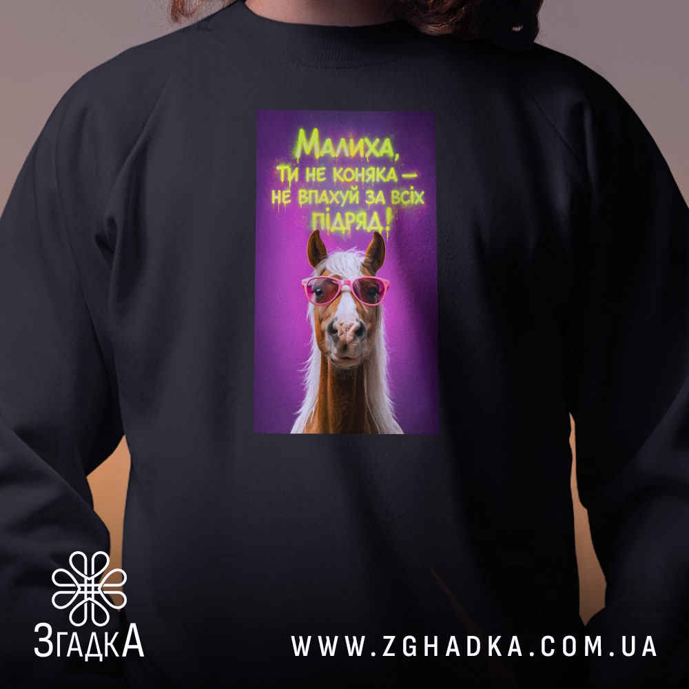 Світшот малиха ти не коняка, чорний колір, принт на грудях, бренд Згадка.