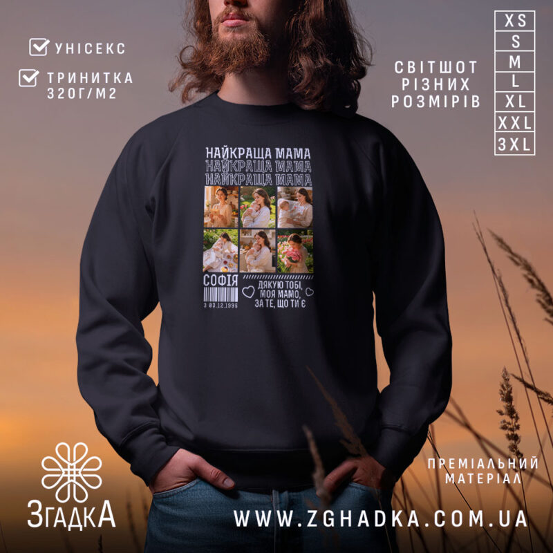 Світшот найкраща мама з фото, чорний, з принтом, бренд Згадка.