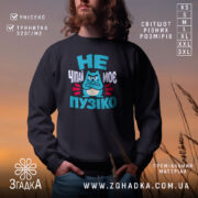 Світшот не чіпай моє пузіко на чорному фоні, з принтом та горловиною,.