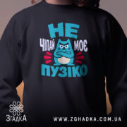 Світшот не чіпай моє пузіко, близький ракурс, чорний колір, Згадка.